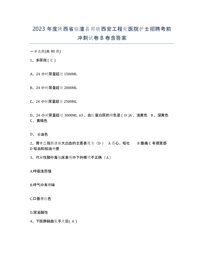 2023年度陕西省临潼县郑铁西安工程处医院护士招聘考前冲刺试卷B卷含答案