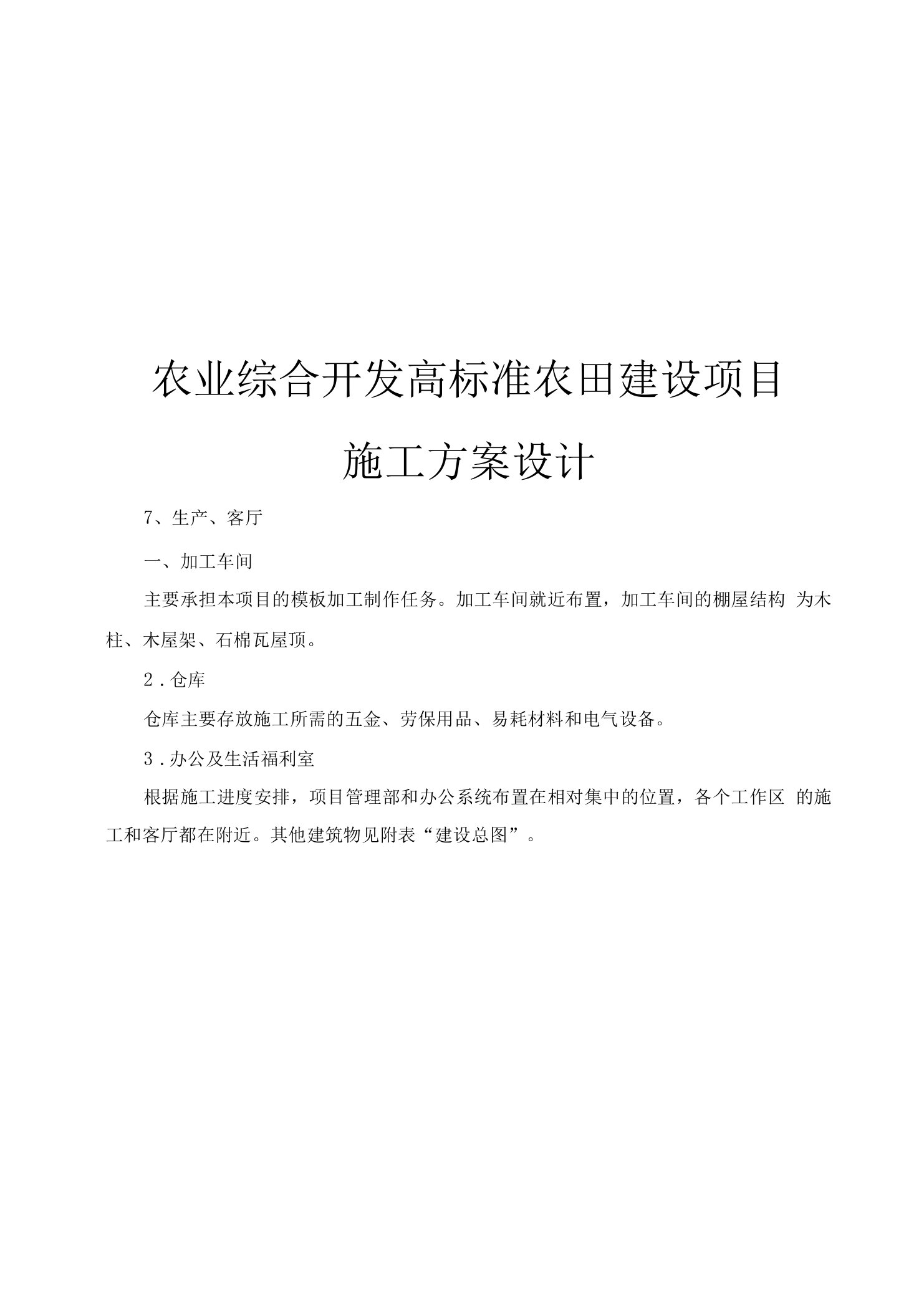 农业综合开发高标准农田建设项目施工方案设计