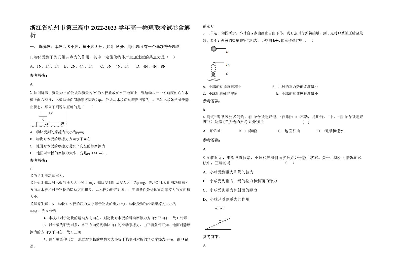 浙江省杭州市第三高中2022-2023学年高一物理联考试卷含解析