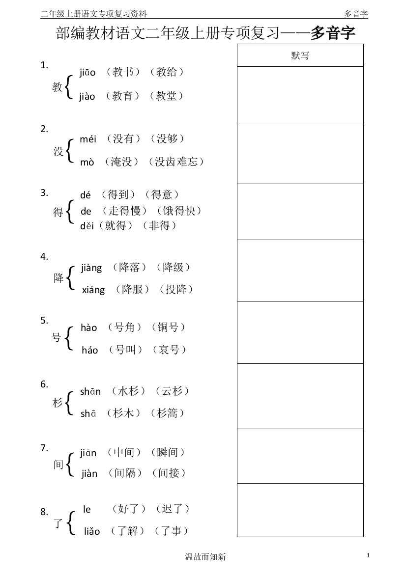 (完整word版)部编教材语文二年级上册专项复习---多音字(word文档良心出品)