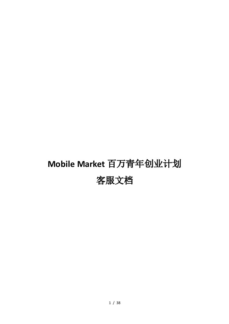 MobileMarket百万青年创业计划详述