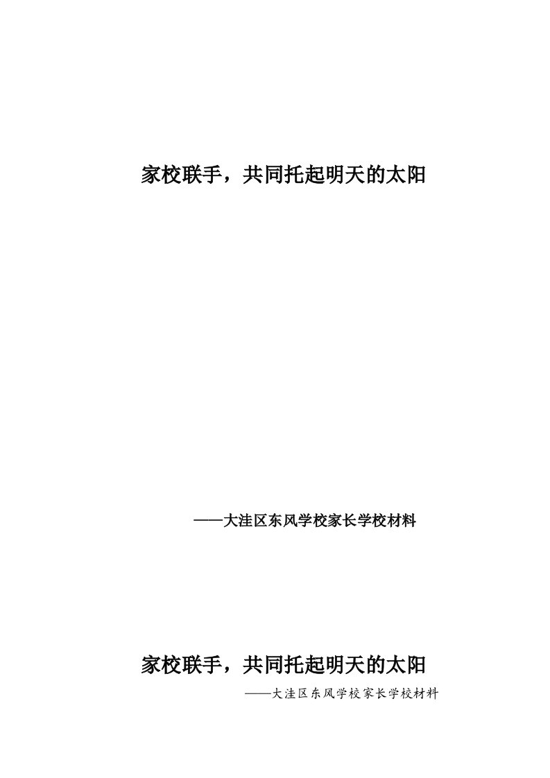 家长学校汇报材料(1)