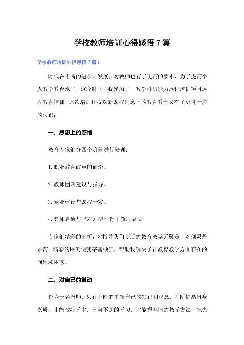 学校教师培训心得感悟7篇