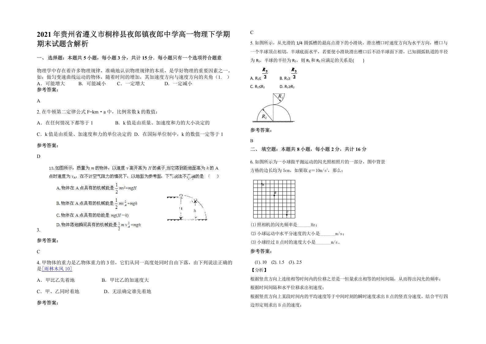 2021年贵州省遵义市桐梓县夜郎镇夜郎中学高一物理下学期期末试题含解析