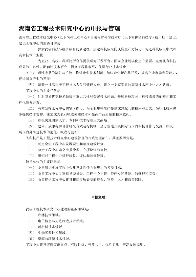 湖南省工程技术研究中心的申报与管理