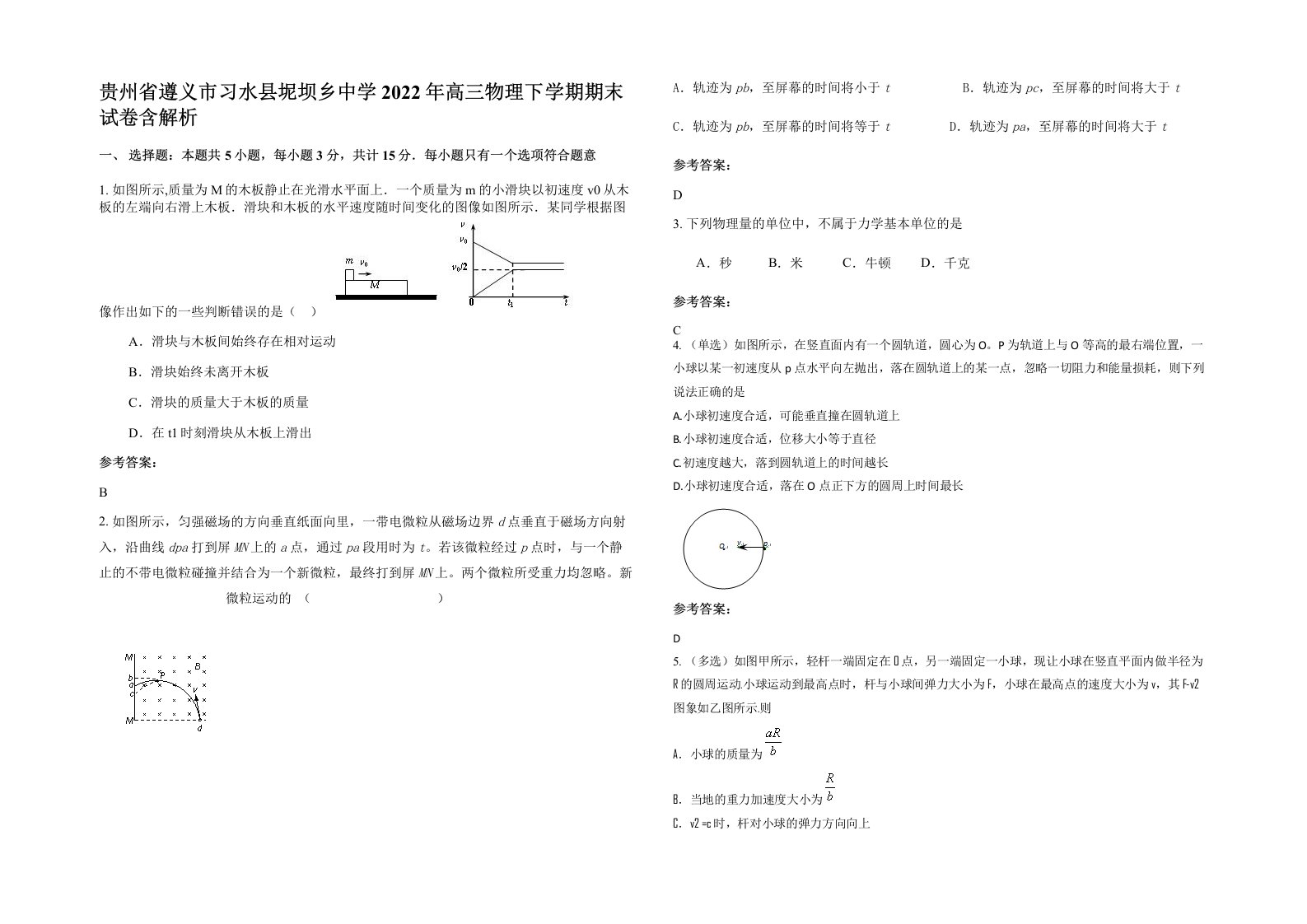 贵州省遵义市习水县坭坝乡中学2022年高三物理下学期期末试卷含解析