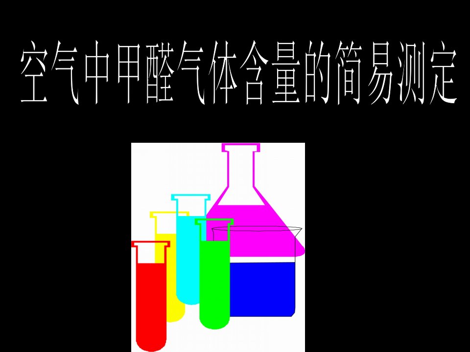 甲醛含量的简易测定