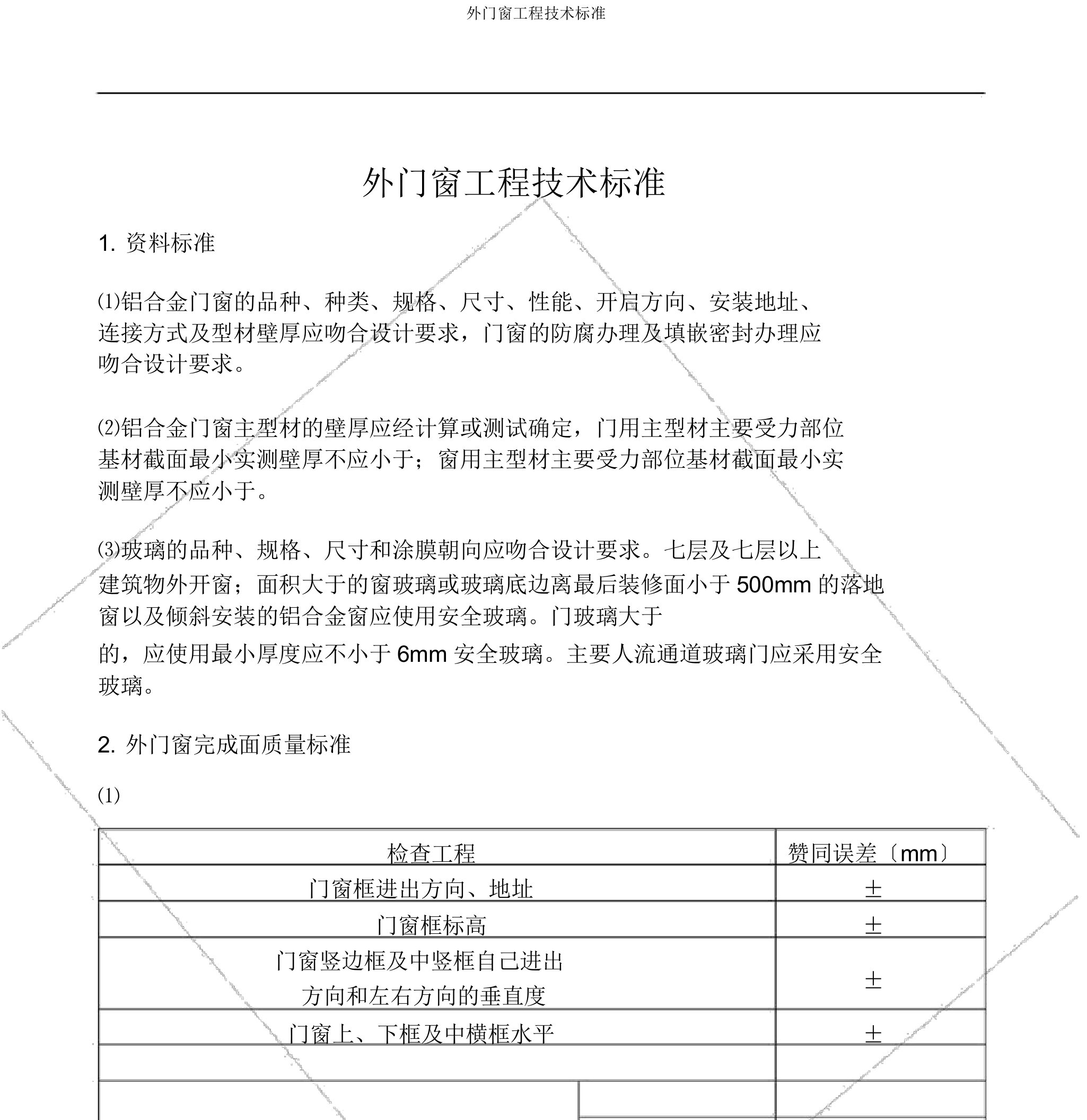 外门窗工程技术标准