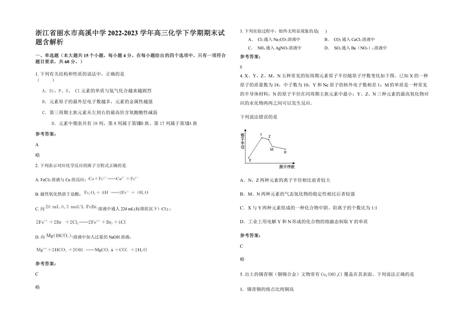 浙江省丽水市高溪中学2022-2023学年高三化学下学期期末试题含解析