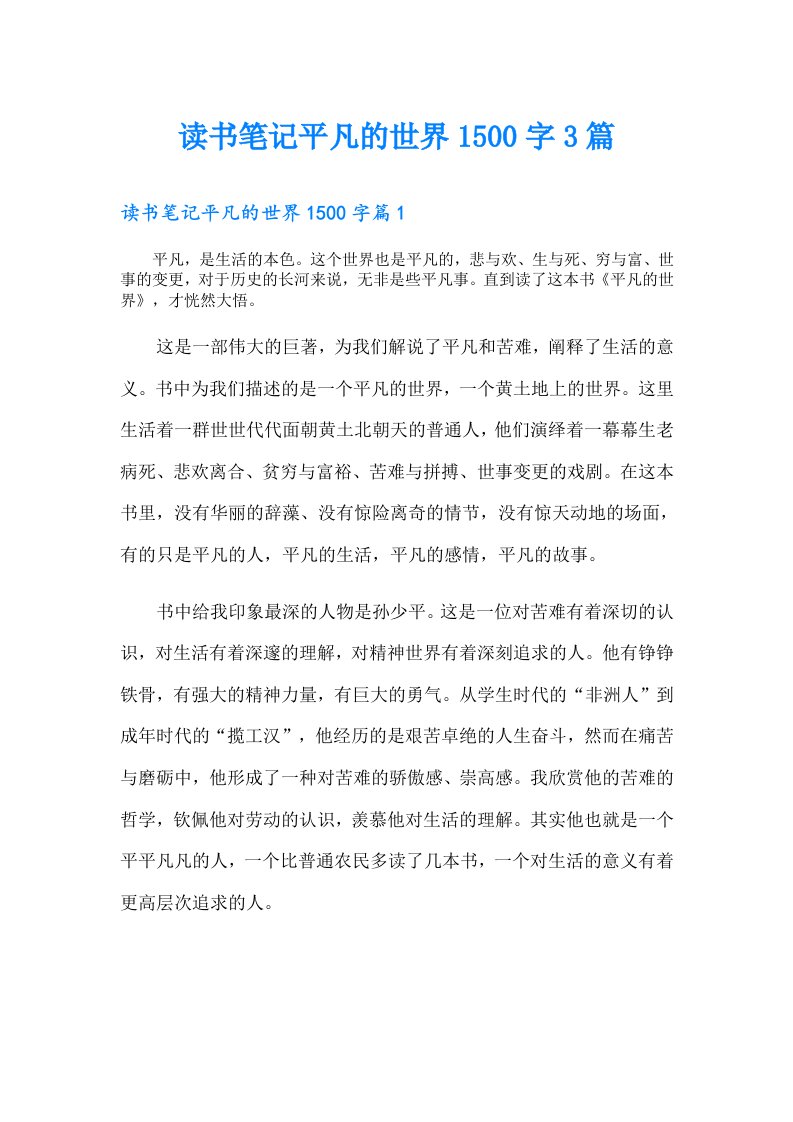 读书笔记平凡的世界1500字3篇