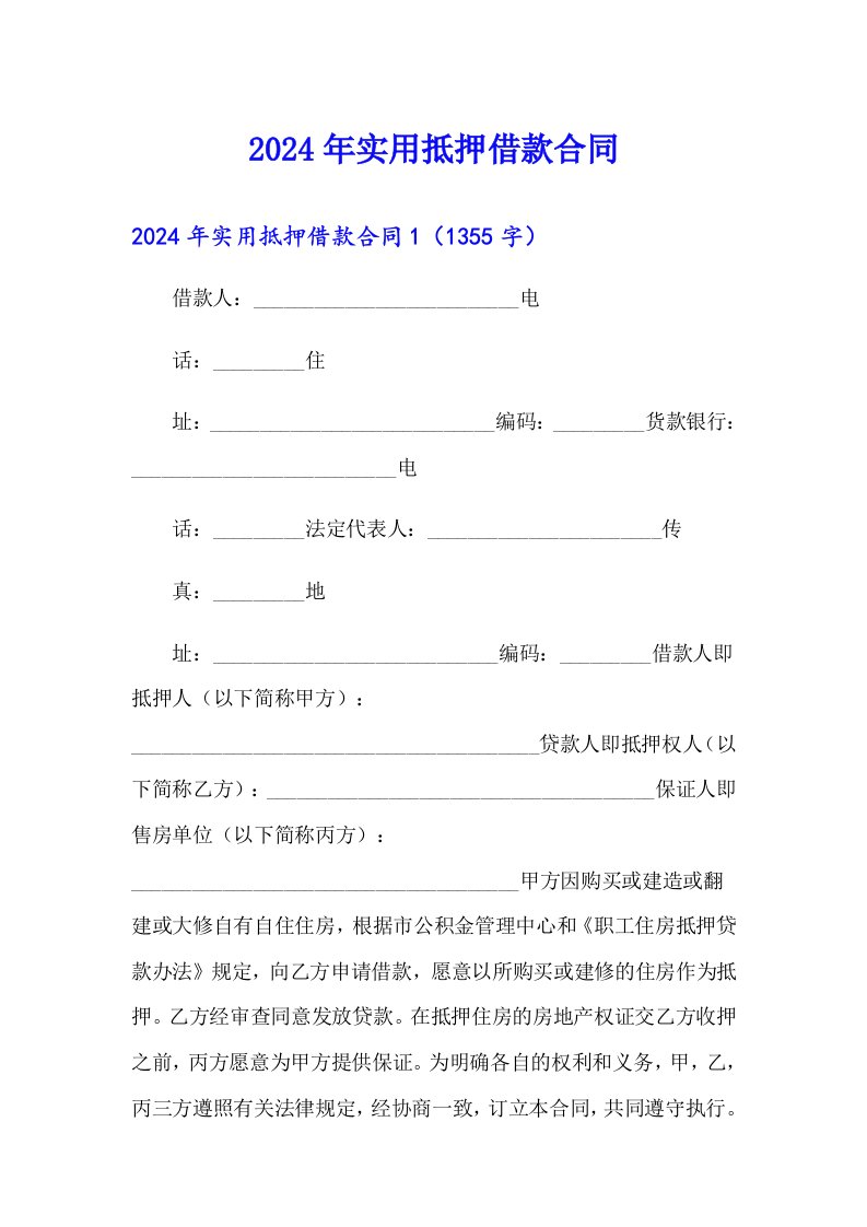 2024年实用抵押借款合同（精选）