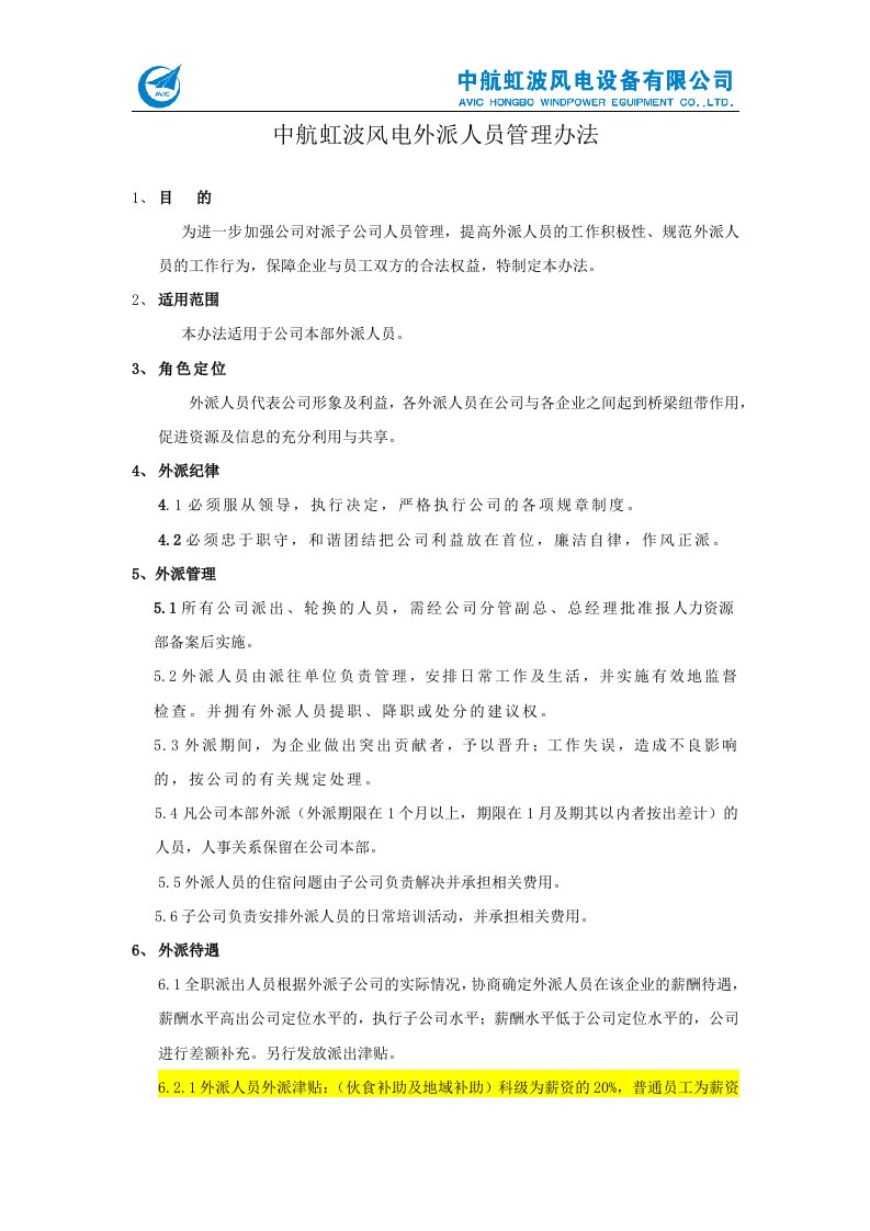 某集团外派人员管理办法