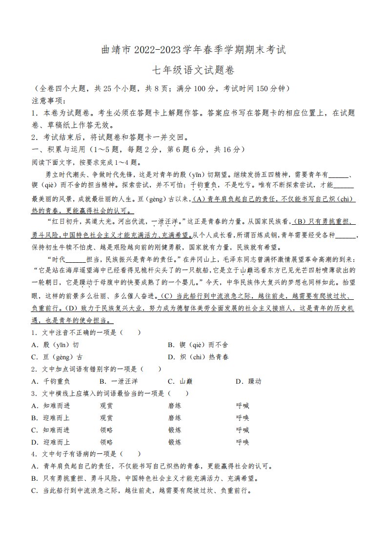 云南省曲靖市2022-2023学年七年级下学期期末语文试题