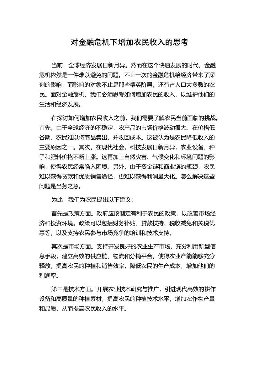 对金融危机下增加农民收入的思考