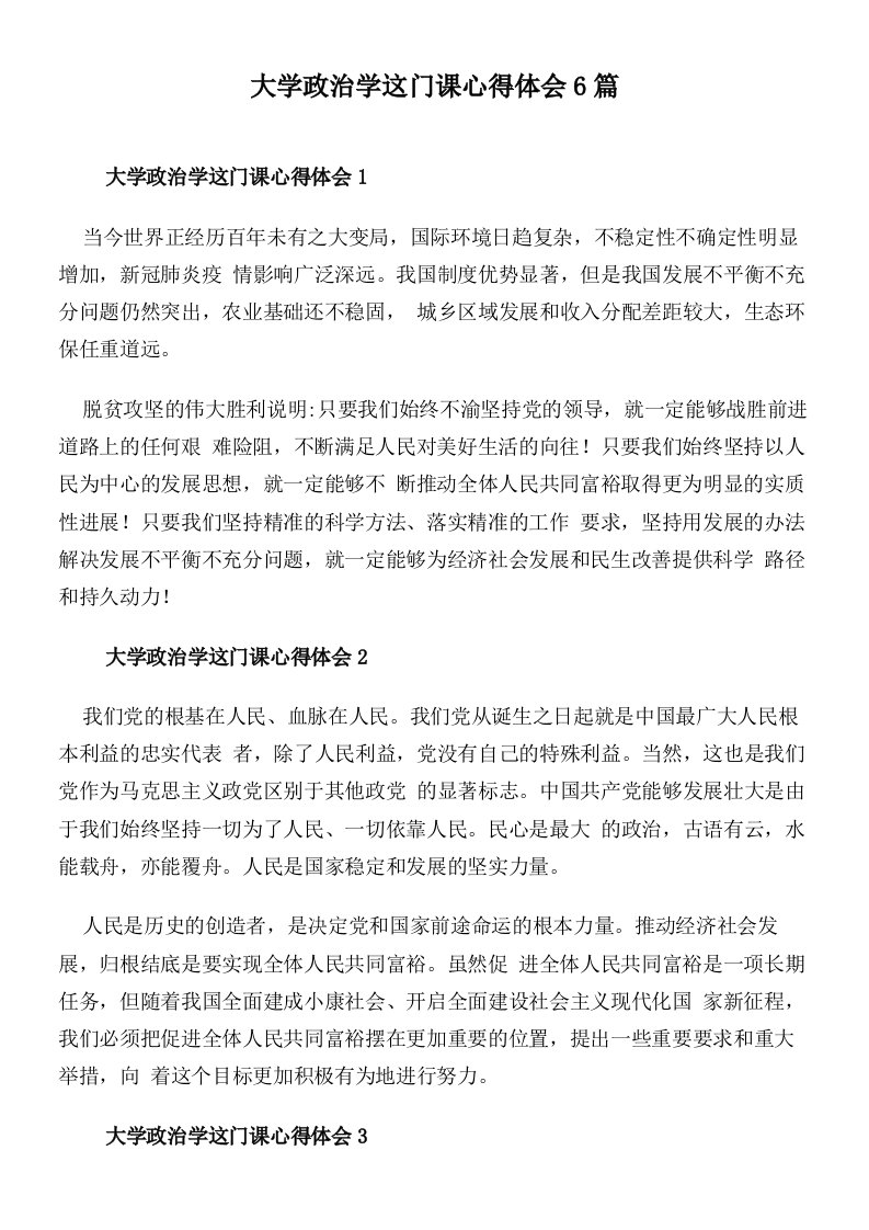 大学政治学这门课心得体会6篇