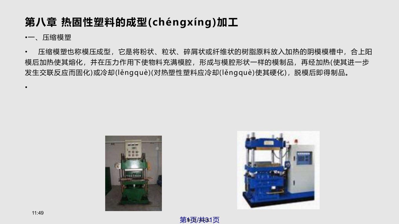 热固性塑料成型工艺实用教案