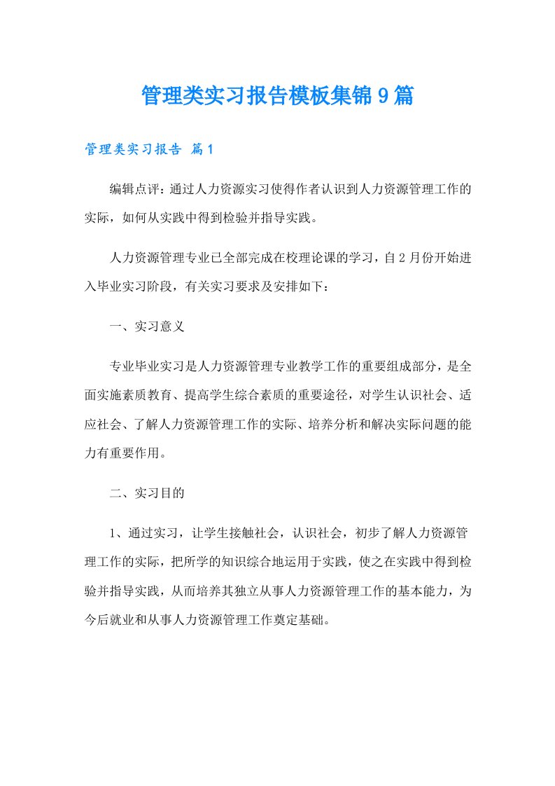 管理类实习报告模板集锦9篇