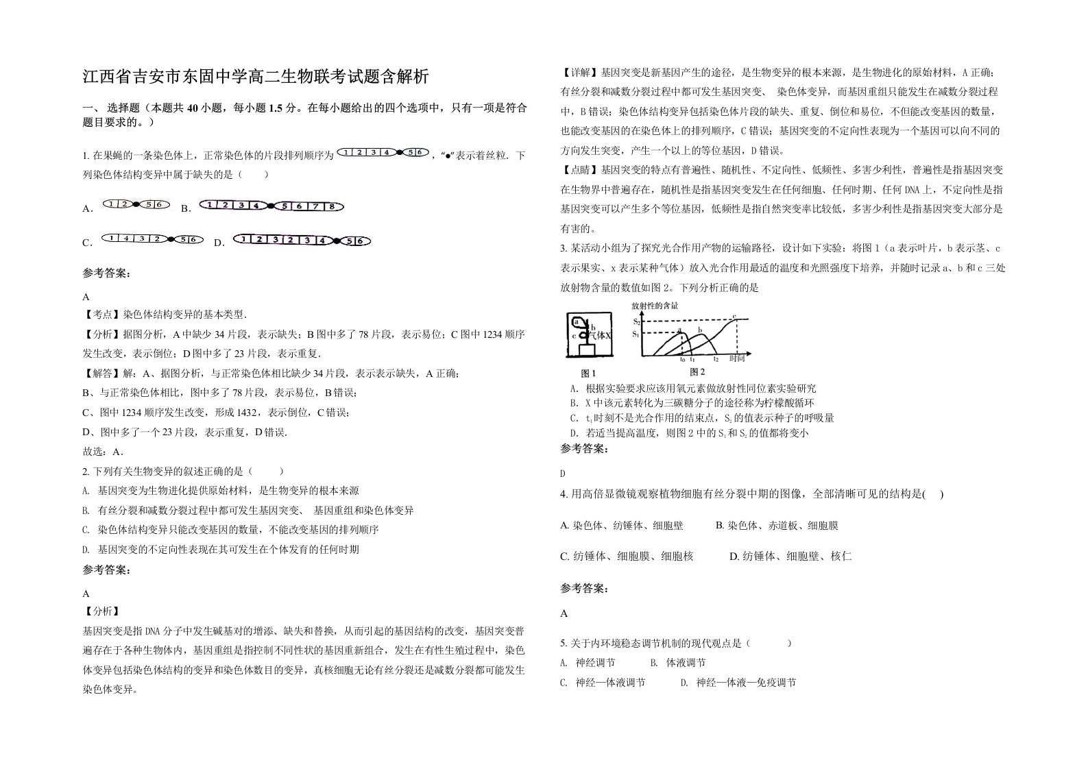 江西省吉安市东固中学高二生物联考试题含解析