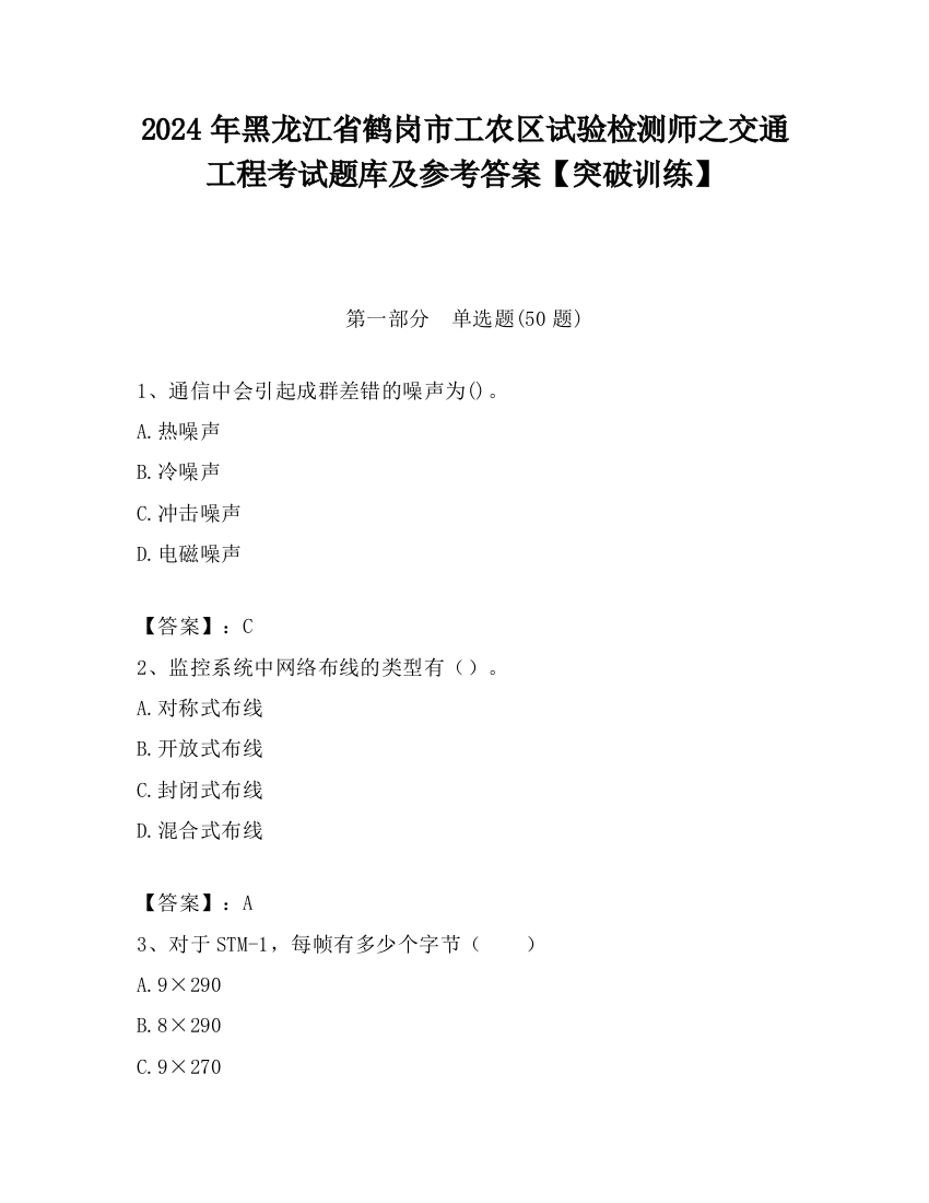 2024年黑龙江省鹤岗市工农区试验检测师之交通工程考试题库及参考答案【突破训练】