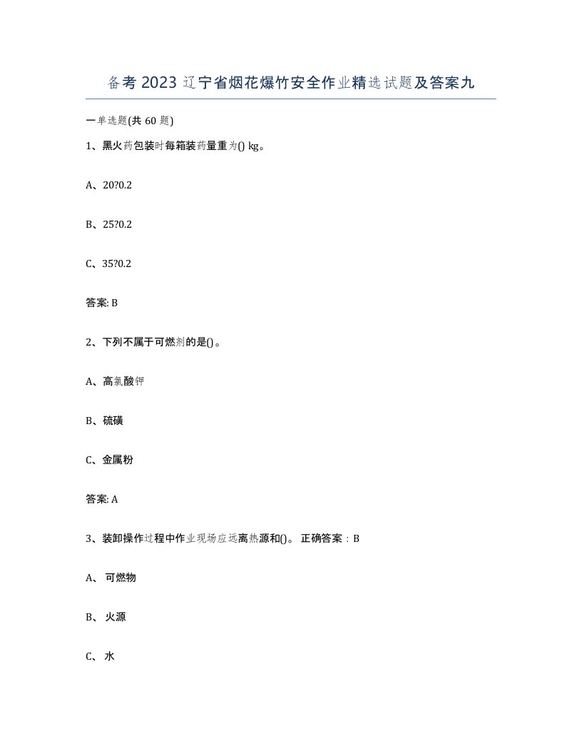 备考2023辽宁省烟花爆竹安全作业试题及答案九