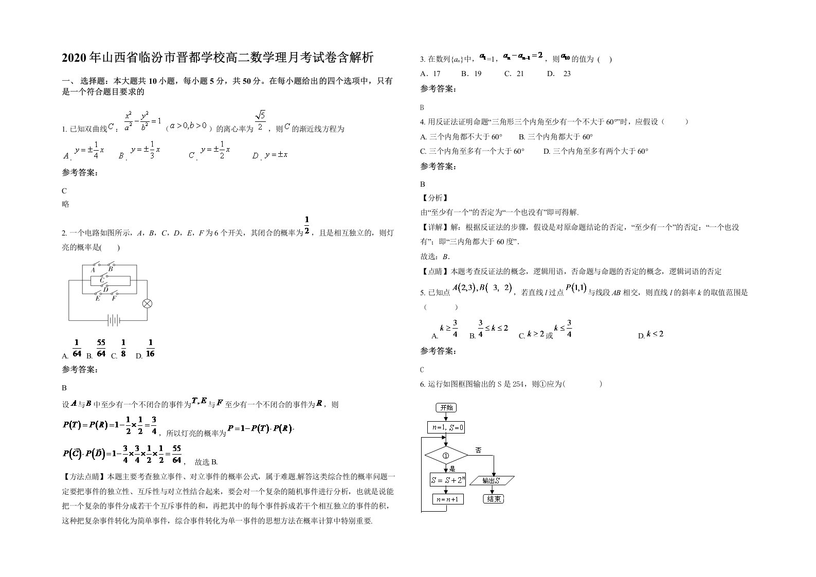 2020年山西省临汾市晋都学校高二数学理月考试卷含解析