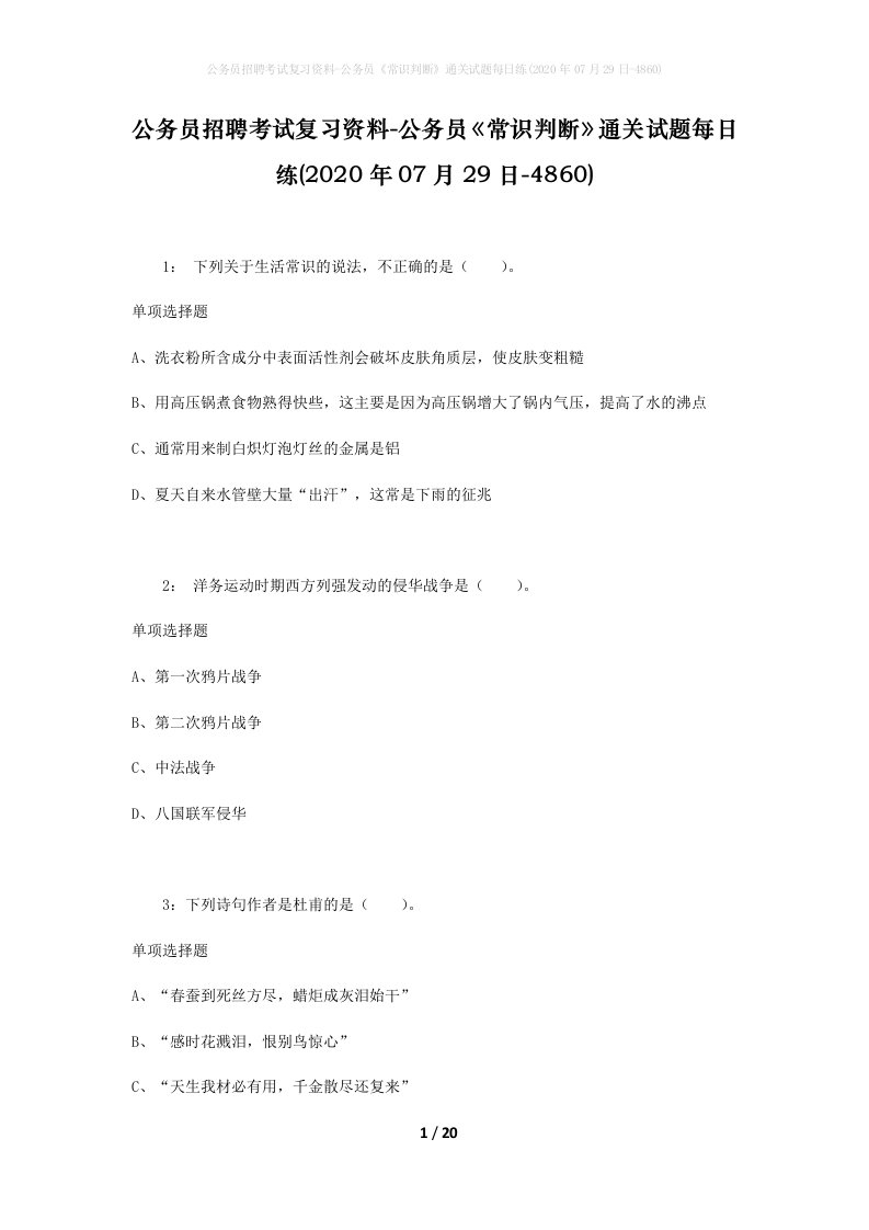 公务员招聘考试复习资料-公务员常识判断通关试题每日练2020年07月29日-4860