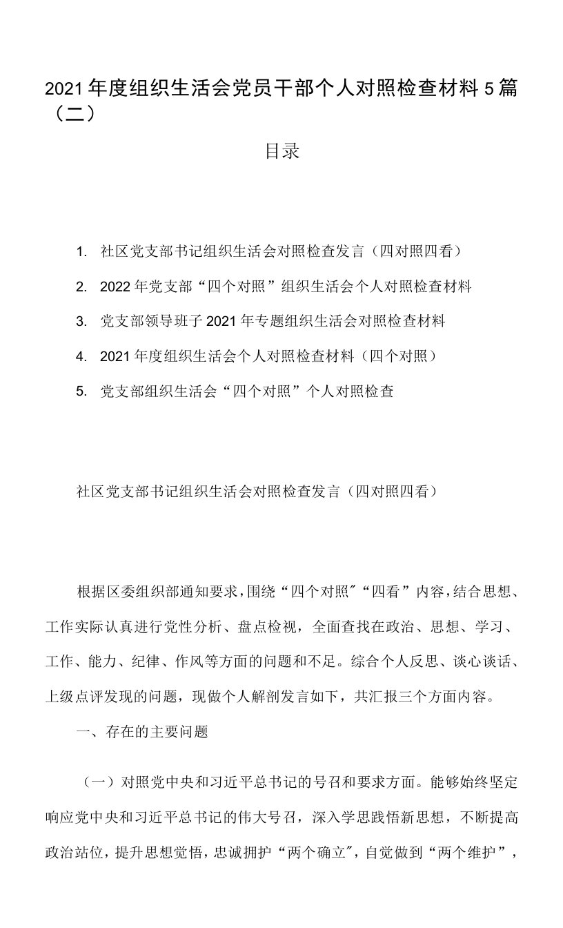 2021年度组织生活会党员干部个人对照检查材料5篇（二）0001