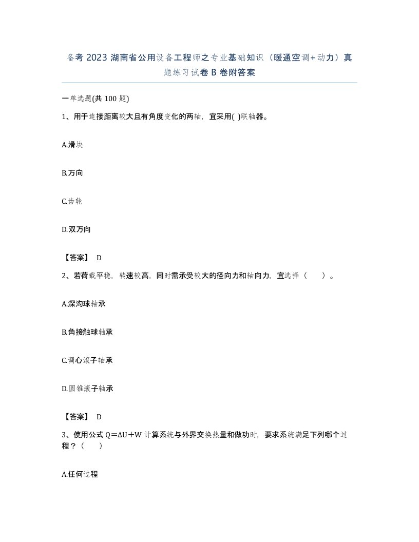 备考2023湖南省公用设备工程师之专业基础知识暖通空调动力真题练习试卷B卷附答案