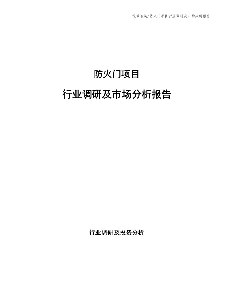 防火门项目行业调研及市场分析报告