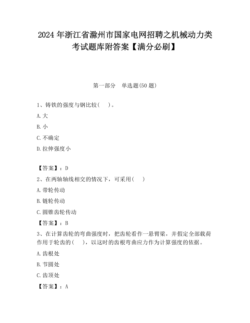 2024年浙江省滁州市国家电网招聘之机械动力类考试题库附答案【满分必刷】