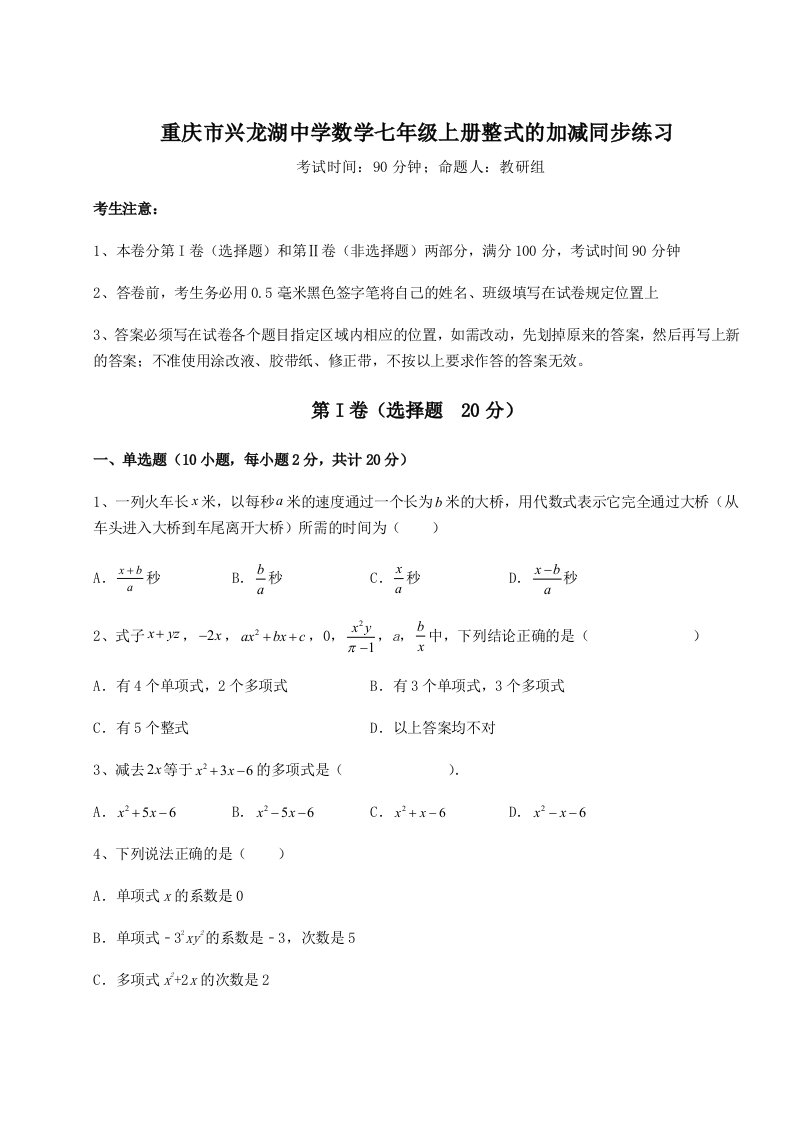 专题对点练习重庆市兴龙湖中学数学七年级上册整式的加减同步练习试题（详解）