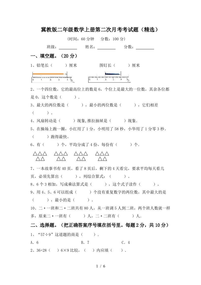 冀教版二年级数学上册第二次月考考试题精选