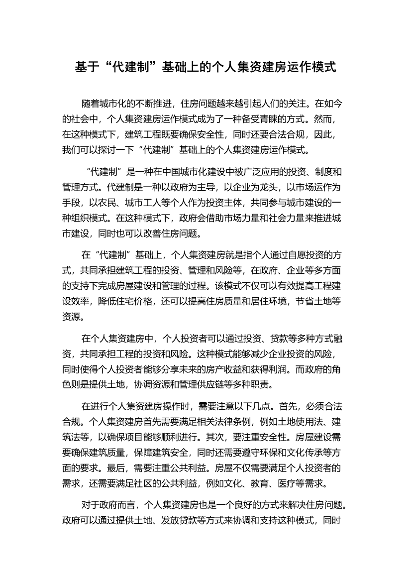 基于“代建制”基础上的个人集资建房运作模式