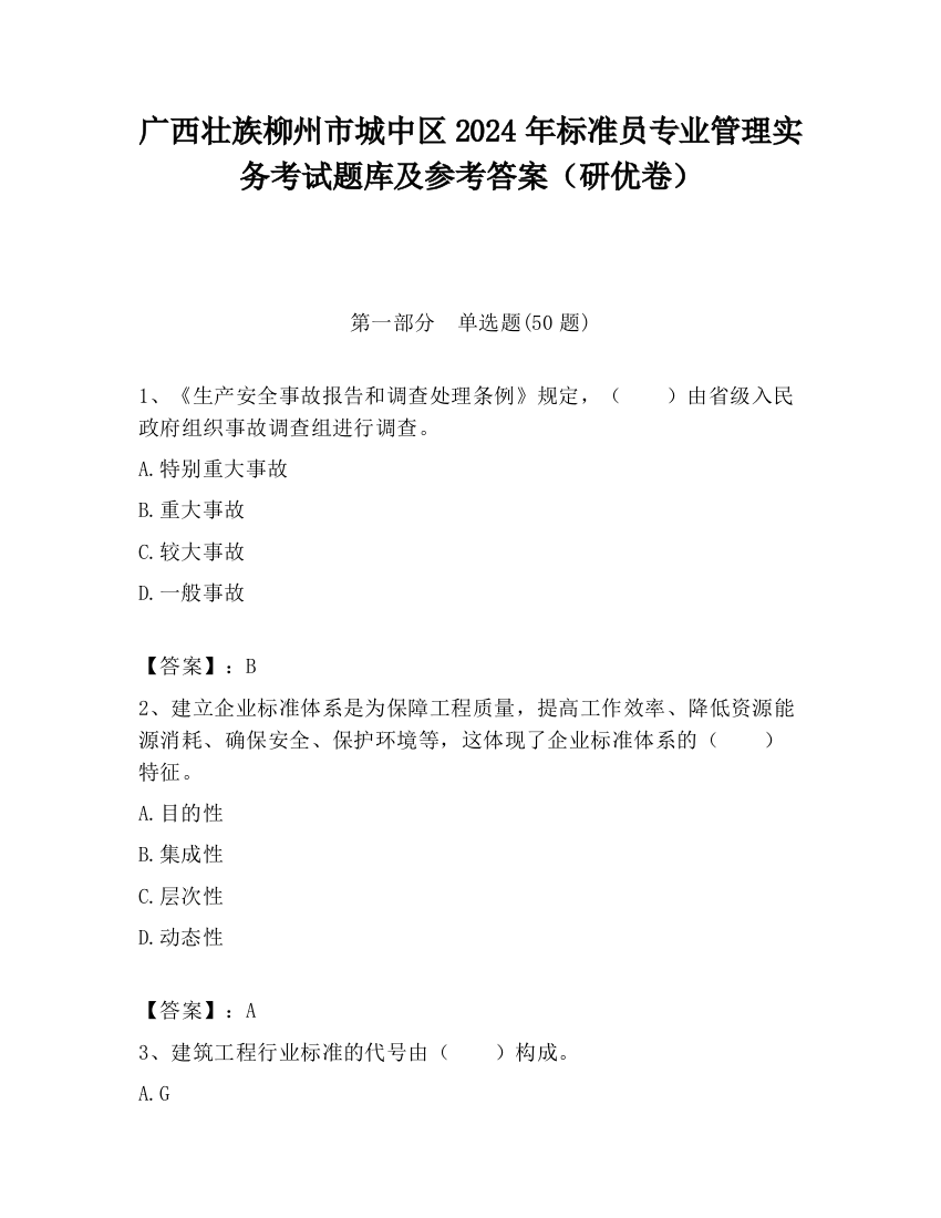 广西壮族柳州市城中区2024年标准员专业管理实务考试题库及参考答案（研优卷）