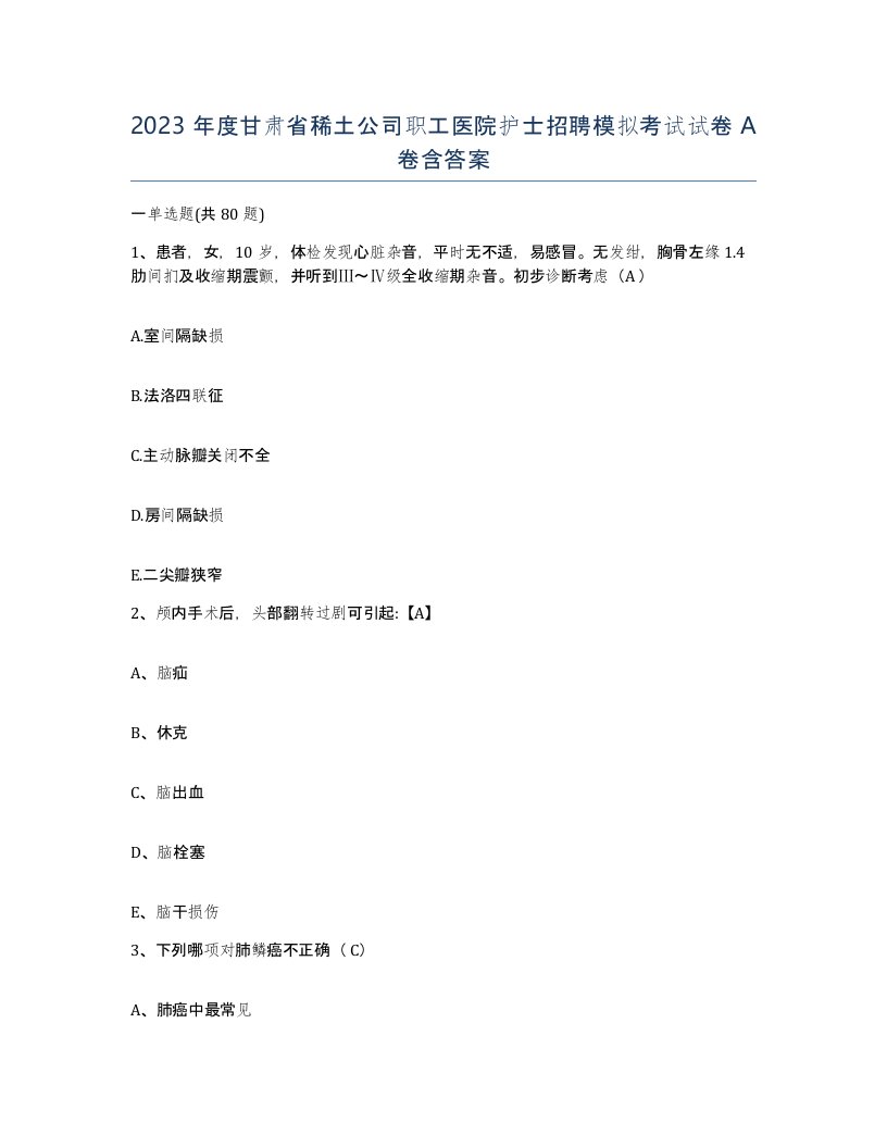 2023年度甘肃省稀土公司职工医院护士招聘模拟考试试卷A卷含答案