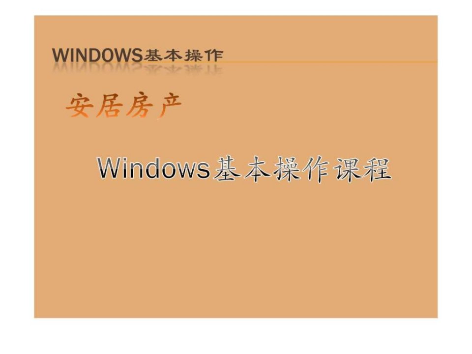 Windows基本操作从入门到精通实用版