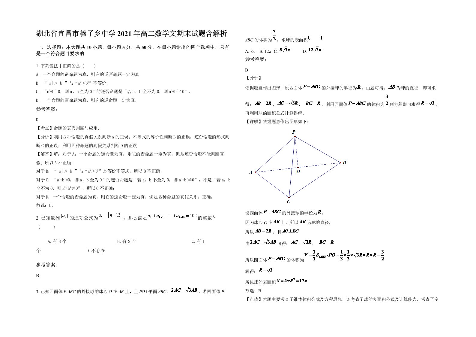 湖北省宜昌市榛子乡中学2021年高二数学文期末试题含解析