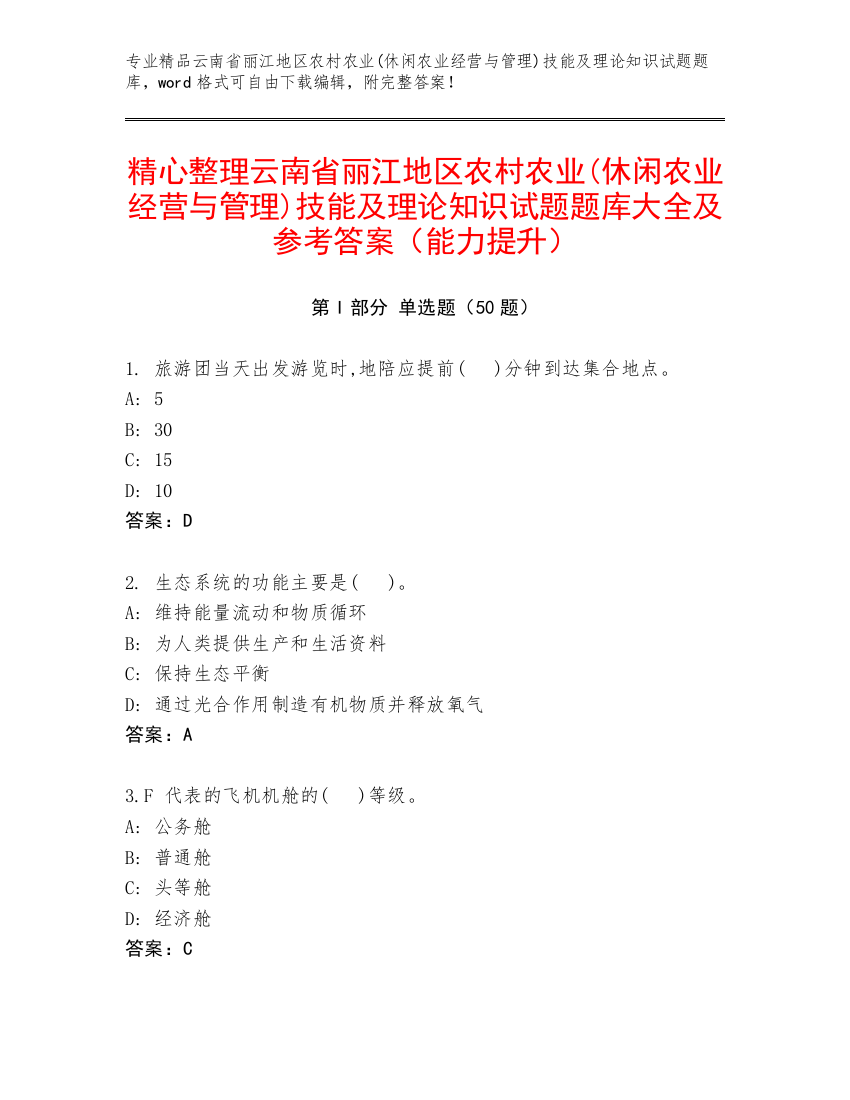 精心整理云南省丽江地区农村农业(休闲农业经营与管理)技能及理论知识试题题库大全及参考答案（能力提升）