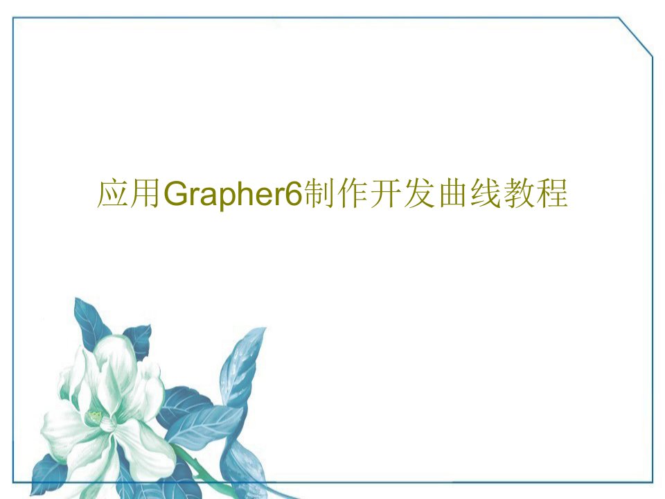 应用Grapher6制作开发曲线教程PPT文档47页