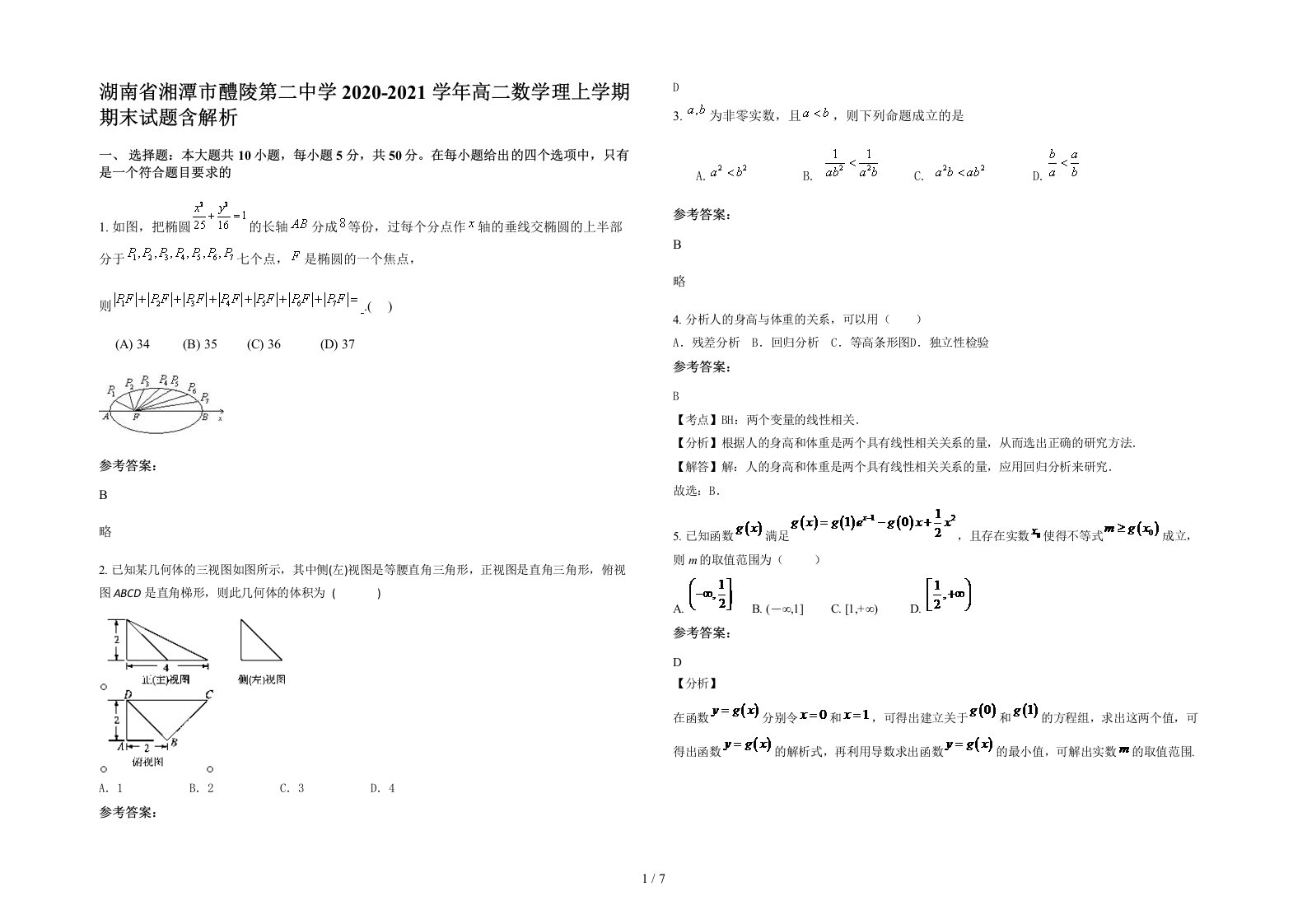 湖南省湘潭市醴陵第二中学2020-2021学年高二数学理上学期期末试题含解析