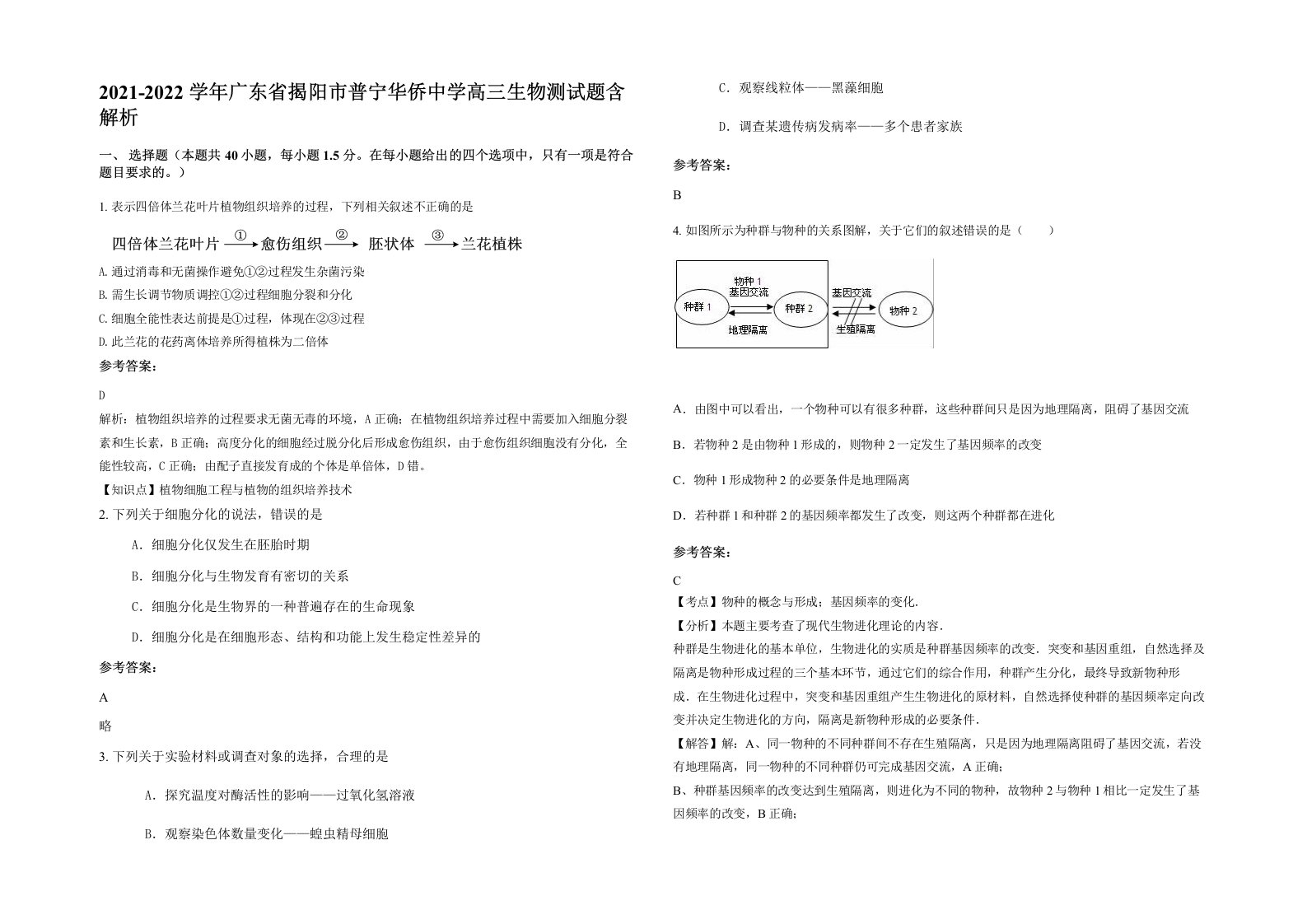 2021-2022学年广东省揭阳市普宁华侨中学高三生物测试题含解析