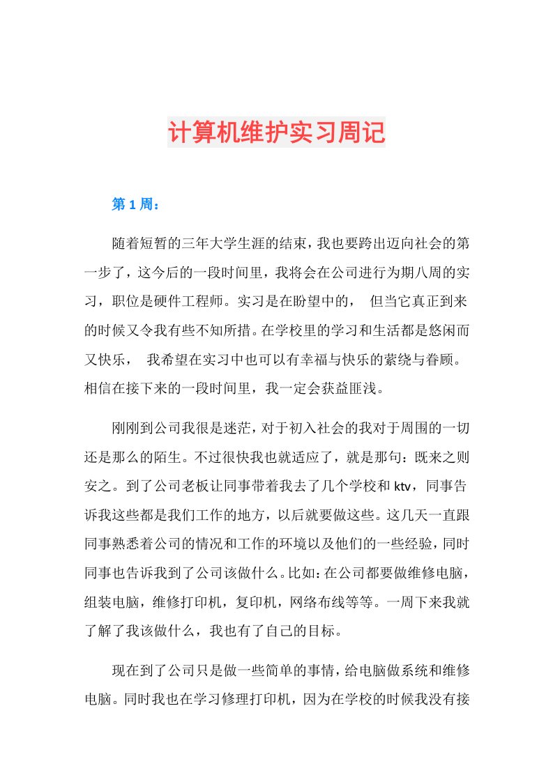 计算机维护实习周记