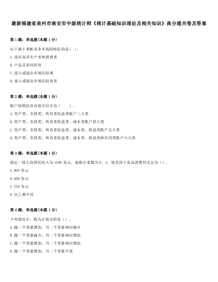 最新福建省泉州市南安市中级统计师《统计基础知识理论及相关知识》高分通关卷及答案