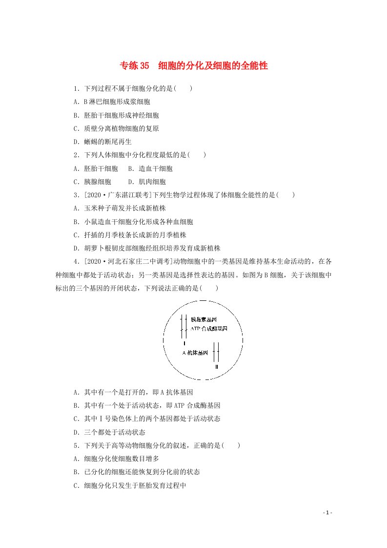 2021高考生物一轮复习专练35细胞的分化及细胞的全能性含解析新人教版