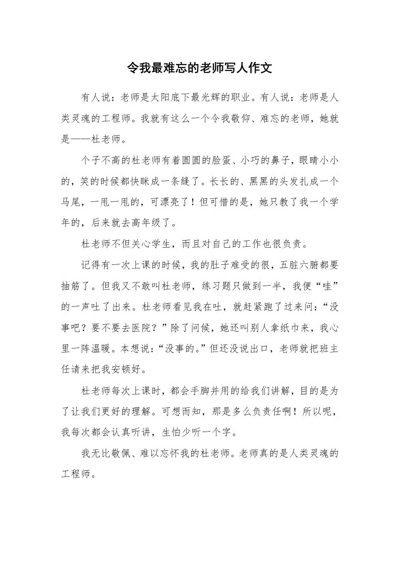 令我最难忘的老师写人作文