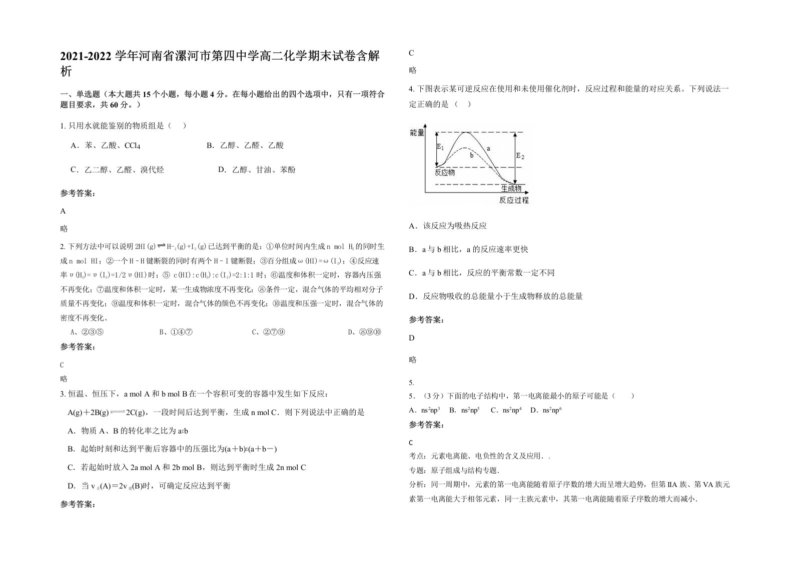 2021-2022学年河南省漯河市第四中学高二化学期末试卷含解析