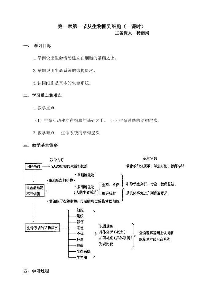 第一章第一节从生物圈到细胞(一课时)