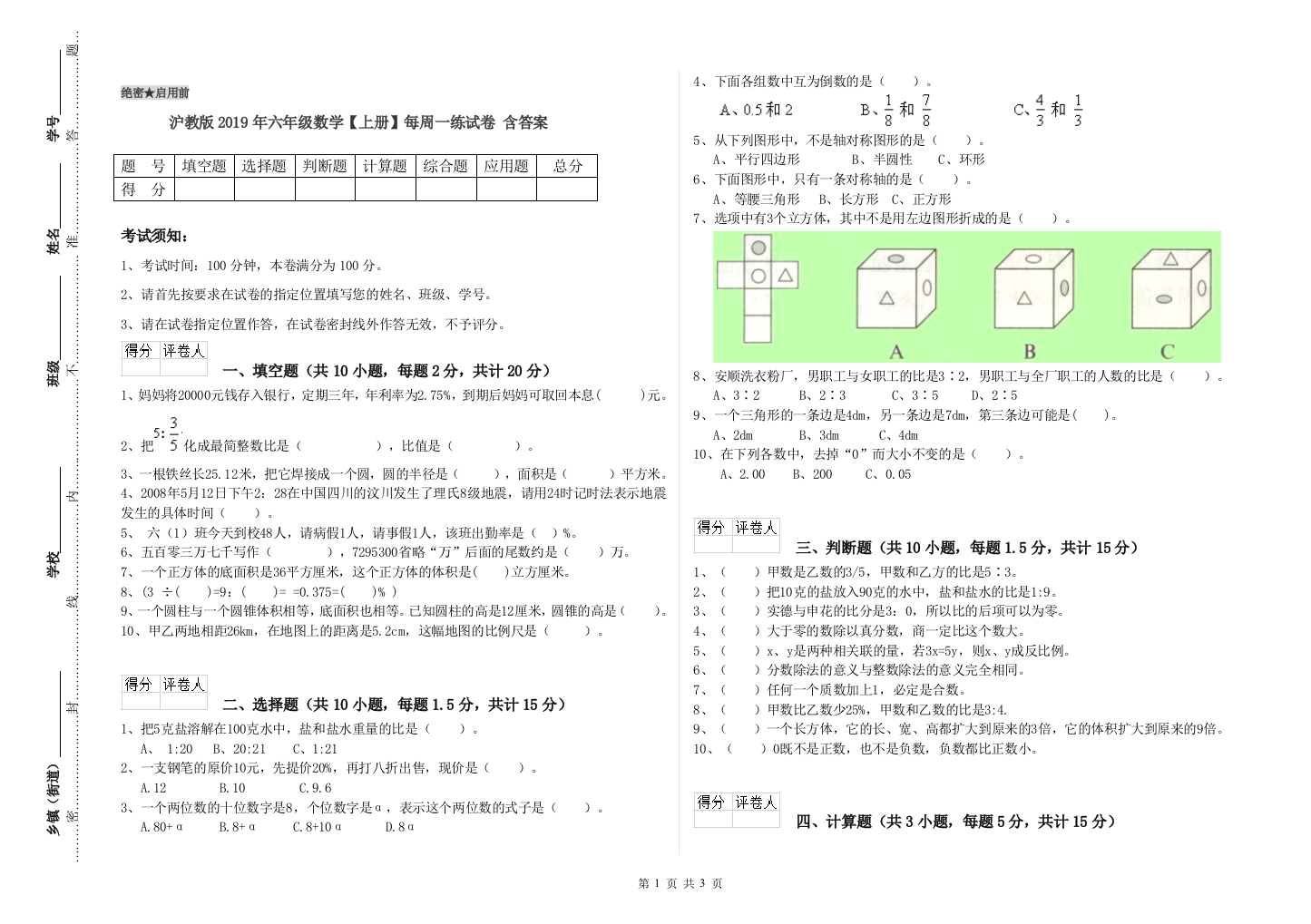 沪教版2019年六年级数学【上册】每周一练试卷-含答案