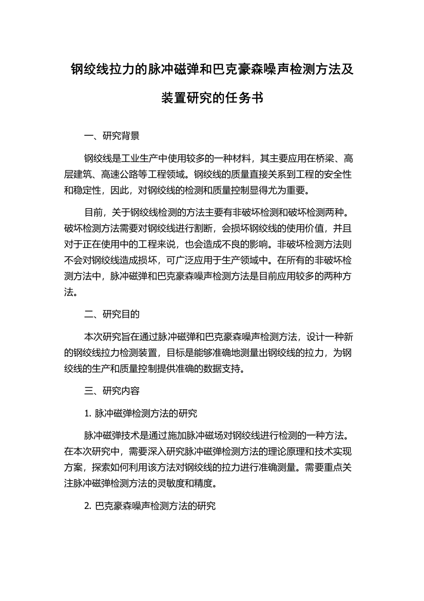 钢绞线拉力的脉冲磁弹和巴克豪森噪声检测方法及装置研究的任务书