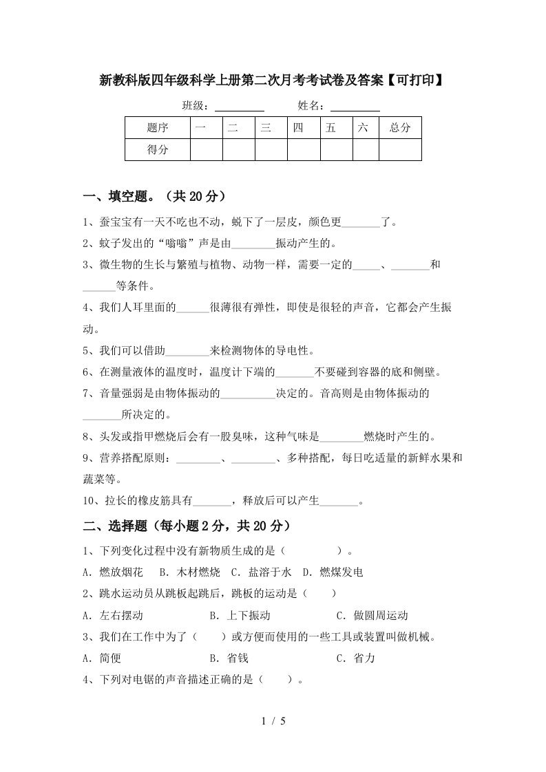 新教科版四年级科学上册第二次月考考试卷及答案可打印